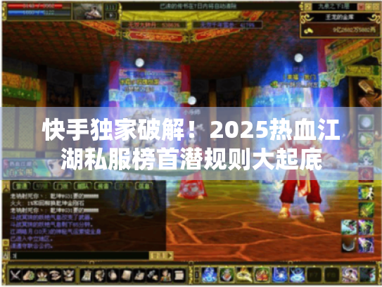 快手独家破解!2025热血江湖私服榜首潜规则大起底 快手独家破解!2025热血江湖私服榜首潜规则大起底