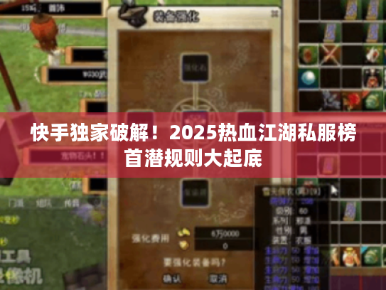 快手独家破解!2025热血江湖私服榜首潜规则大起底 快手独家破解!2025热血江湖私服榜首潜规则大起底