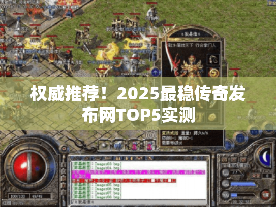 权威推荐!2025最稳传奇发布网TOP5实测 权威推荐!2025最稳传奇发布网TOP5实测