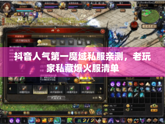 抖音人气第一魔域私服亲测,老玩家私藏爆火服清单 抖音人气第一魔域私服亲测,老玩家私藏爆火服清单