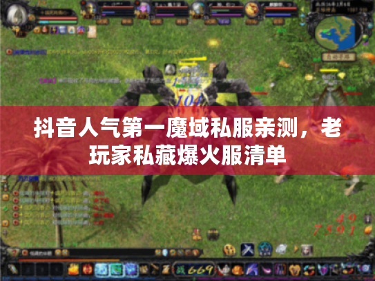 抖音人气第一魔域私服亲测,老玩家私藏爆火服清单 抖音人气第一魔域私服亲测,老玩家私藏爆火服清单