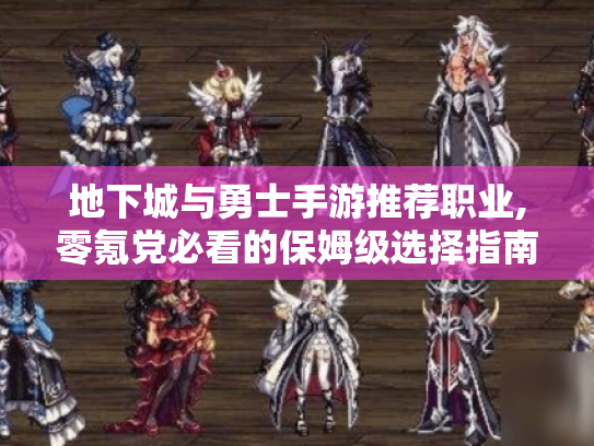 地下城与勇士手游推荐职业,零氪党必看的保姆级选择指南