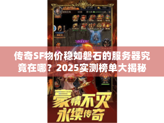 传奇SF物价稳如磐石的服务器究竟在哪?2025实测榜单大揭秘 传奇SF物价稳如磐石的服务器究竟在哪?2025实测榜单大揭秘