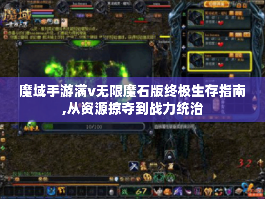魔域手游满v无限魔石版终极生存指南,从资源掠夺到战力统治 魔域手游满v无限魔石版终极生存指南,从资源掠夺到战力统治