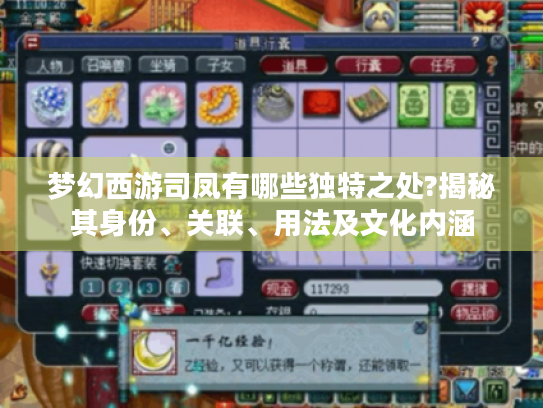 梦幻西游司凤有哪些独特之处?揭秘其身份、关联、用法及文化内涵