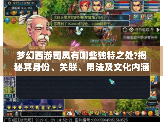 梦幻西游司凤有哪些独特之处?揭秘其身份、关联、用法及文化内涵