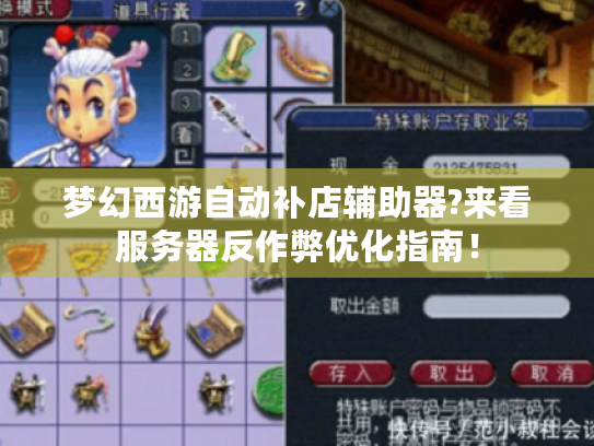 梦幻西游自动补店辅助器?来看服务器反作弊优化指南！