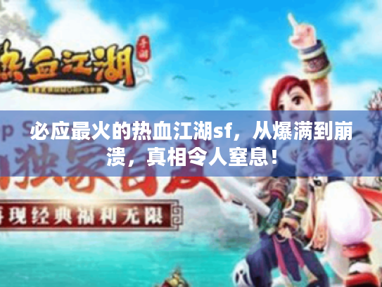 必应最火的热血江湖sf,从爆满到崩溃,真相令人窒息! 必应最火的热血江湖sf,从爆满到崩溃,真相令人窒息!