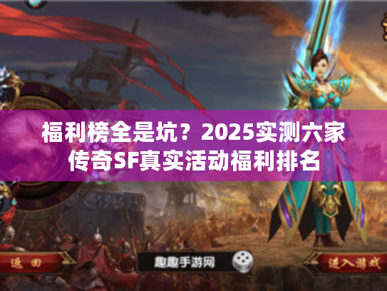 福利榜全是坑？2025实测六家传奇SF真实活动福利排名