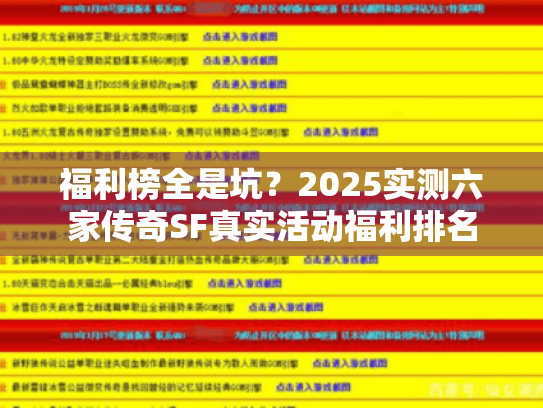 福利榜全是坑？2025实测六家传奇SF真实活动福利排名