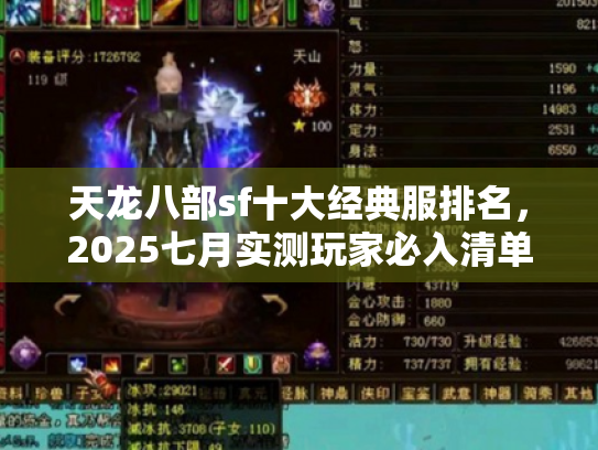 天龙八部sf十大经典服排名,2025七月实测玩家必入清单 天龙八部sf十大经典服排名,2025七月实测玩家必入清单