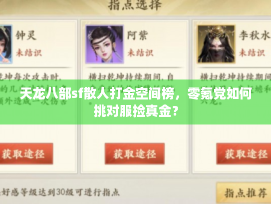 天龙八部sf散人打金空间榜,零氪党如何挑对服捡真金? 天龙八部sf散人打金空间榜,零氪党如何挑对服捡真金?