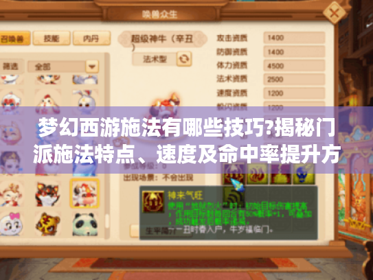 梦幻西游施法有哪些技巧?揭秘门派施法特点、速度及命中率提升方法 梦幻西游施法有哪些技巧?揭秘门派施法特点、速度及命中率提升方法