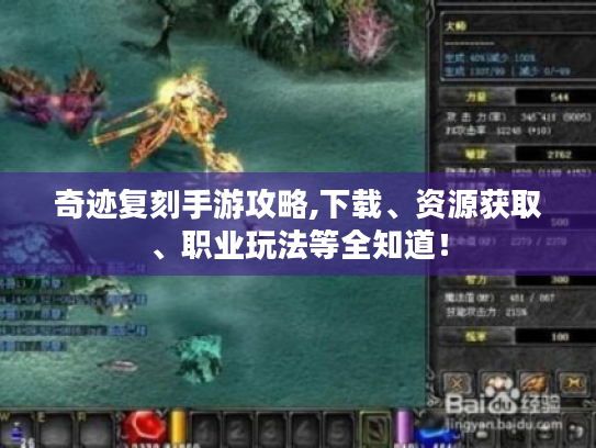 奇迹复刻手游攻略,下载、资源获取、职业玩法等全知道! 奇迹复刻手游攻略,下载、资源获取、职业玩法等全知道!