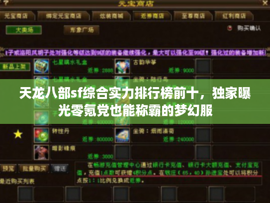 天龙八部sf综合实力排行榜前十,独家曝光零氪党也能称霸的梦幻服 天龙八部sf综合实力排行榜前十,独家曝光零氪党也能称霸的梦幻服