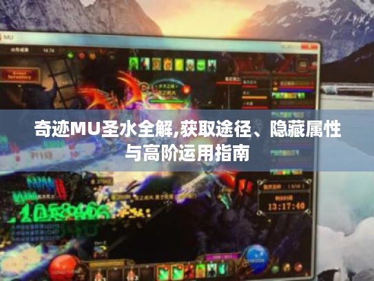 奇迹MU圣水全解,获取途径、隐藏属性与高阶运用指南