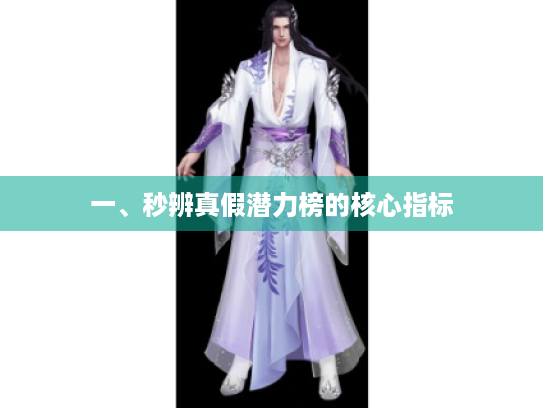 一、秒辨真假潜力榜的核心指标 一、秒辨真假潜力榜的核心指标