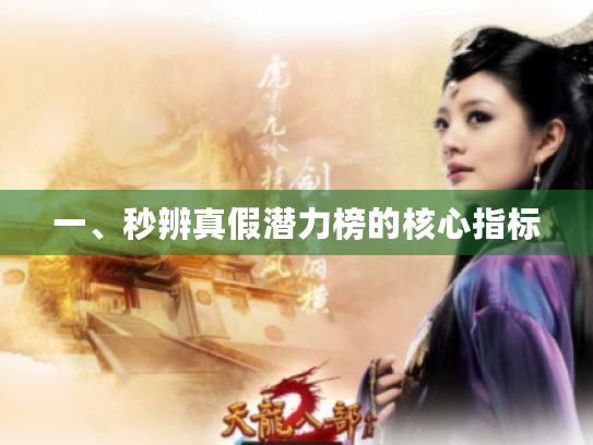 一、秒辨真假潜力榜的核心指标 一、秒辨真假潜力榜的核心指标