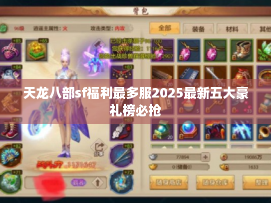 天龙八部sf福利最多服2025最新五大豪礼榜必抢 天龙八部sf福利最多服2025最新五大豪礼榜必抢