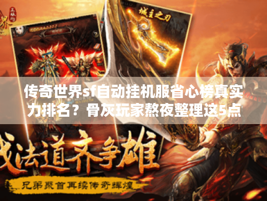 传奇世界sf自动挂机服省心榜真实力排名?骨灰玩家熬夜整理这5点 传奇世界sf自动挂机服省心榜真实力排名?骨灰玩家熬夜整理这5点