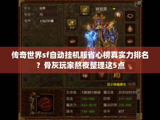 传奇世界sf自动挂机服省心榜真实力排名?骨灰玩家熬夜整理这5点 传奇世界sf自动挂机服省心榜真实力排名?骨灰玩家熬夜整理这5点