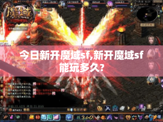 今日新开魔域sf,新开魔域sf能玩多久? 今日新开魔域sf,新开魔域sf能玩多久?