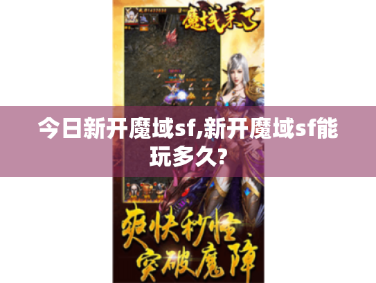 今日新开魔域sf,新开魔域sf能玩多久? 今日新开魔域sf,新开魔域sf能玩多久?