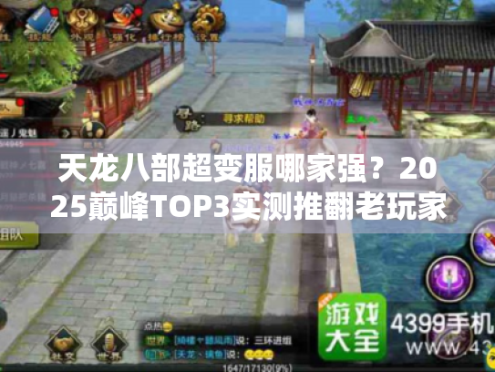 天龙八部超变服哪家强?2025巅峰TOP3实测推翻老玩家认知! 天龙八部超变服哪家强?2025巅峰TOP3实测推翻老玩家认知!