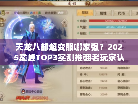 天龙八部超变服哪家强?2025巅峰TOP3实测推翻老玩家认知! 天龙八部超变服哪家强?2025巅峰TOP3实测推翻老玩家认知!