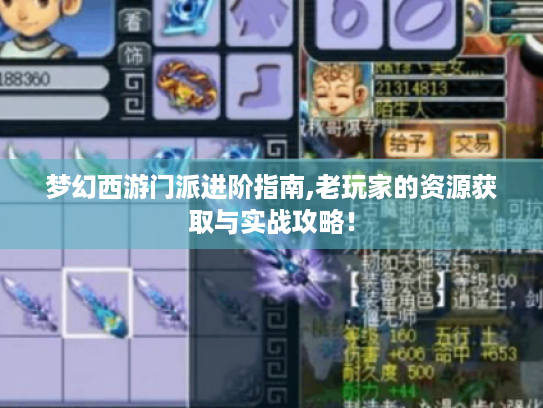 梦幻西游门派进阶指南,老玩家的资源获取与实战攻略! 梦幻西游门派进阶指南,老玩家的资源获取与实战攻略!