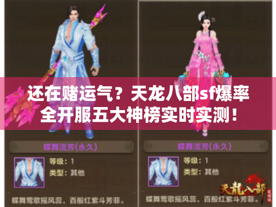 还在赌运气?天龙八部sf爆率全开服五大神榜实时实测! 还在赌运气?天龙八部sf爆率全开服五大神榜实时实测!