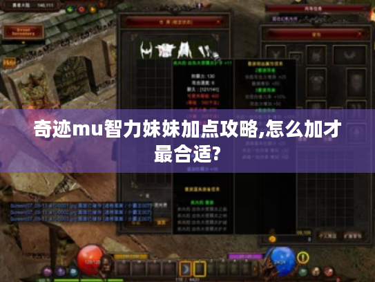 奇迹mu智力妹妹加点攻略,怎么加才最合适?