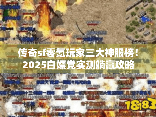 传奇sf零氪玩家三大神服榜！2025白嫖党实测躺赢攻略