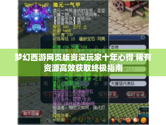 梦幻西游网页版资深玩家十年心得 稀有资源高效获取终极指南