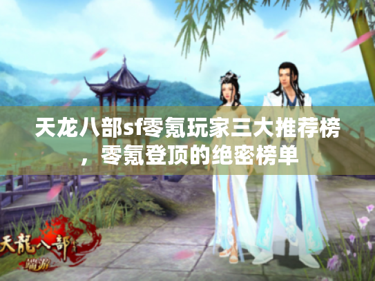 天龙八部sf零氪玩家三大推荐榜,零氪登顶的绝密榜单 天龙八部sf零氪玩家三大推荐榜,零氪登顶的绝密榜单