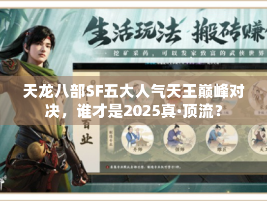 天龙八部SF五大人气天王巅峰对决,谁才是2025真·顶流? 天龙八部SF五大人气天王巅峰对决,谁才是2025真·顶流?