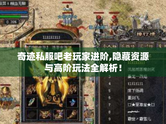 奇迹私服吧老玩家进阶,隐藏资源与高阶玩法全解析！