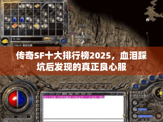 传奇SF十大排行榜2025,血泪踩坑后发现的真正良心服 传奇SF十大排行榜2025,血泪踩坑后发现的真正良心服