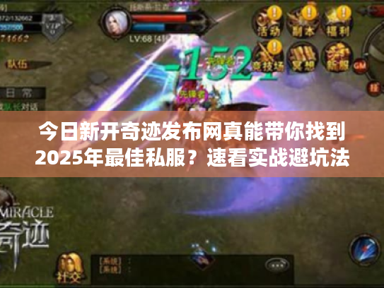 今日新开奇迹发布网真能带你找到2025年最佳私服?速看实战避坑法则 今日新开奇迹发布网真能带你找到2025年最佳私服?速看实战避坑法则