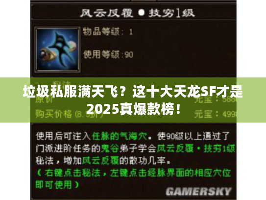 垃圾私服满天飞?这十大天龙SF才是2025真爆款榜! 垃圾私服满天飞?这十大天龙SF才是2025真爆款榜!