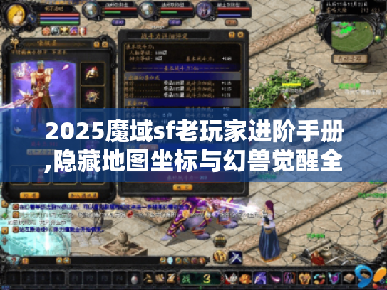 2025魔域sf老玩家进阶手册,隐藏地图坐标与幻兽觉醒全解析 2025魔域sf老玩家进阶手册,隐藏地图坐标与幻兽觉醒全解析