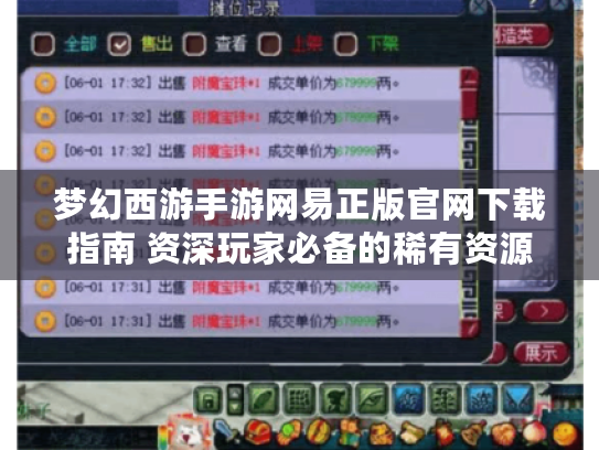 梦幻西游手游网易正版官网下载指南 资深玩家必备的稀有资源获取攻略 梦幻西游手游网易正版官网下载指南 资深玩家必备的稀有资源获取攻略