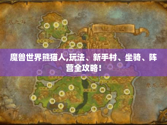 魔兽世界熊猫人,玩法、新手村、坐骑、阵营全攻略! 魔兽世界熊猫人,玩法、新手村、坐骑、阵营全攻略!