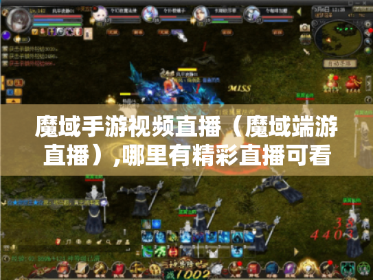 魔域手游视频直播(魔域端游直播),哪里有精彩直播可看? 魔域手游视频直播(魔域端游直播),哪里有精彩直播可看?
