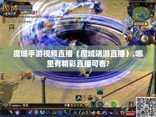 魔域手游视频直播(魔域端游直播),哪里有精彩直播可看? 魔域手游视频直播(魔域端游直播),哪里有精彩直播可看?