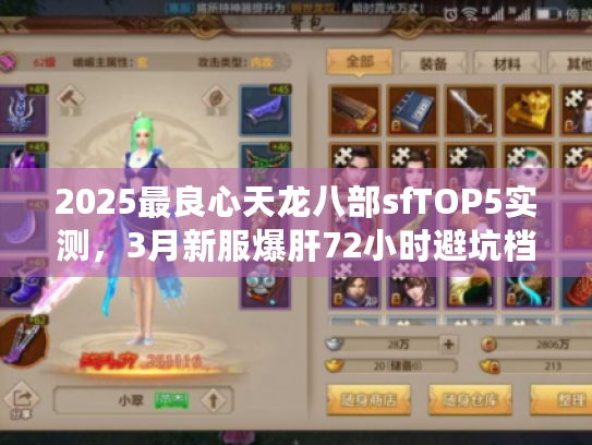 2025最良心天龙八部sfTOP5实测，3月新服爆肝72小时避坑档案