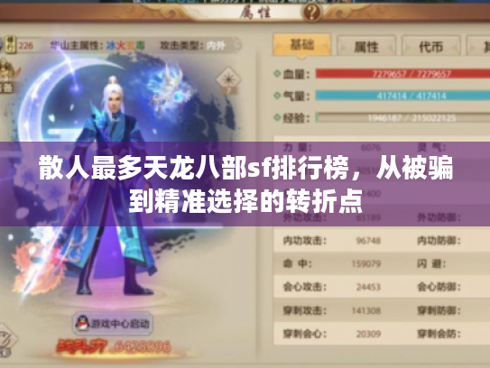 散人最多天龙八部sf排行榜，从被骗到精准选择的转折点