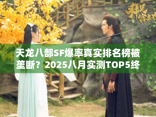 天龙八部SF爆率真实排名榜被垄断？2025八月实测TOP5终极解密