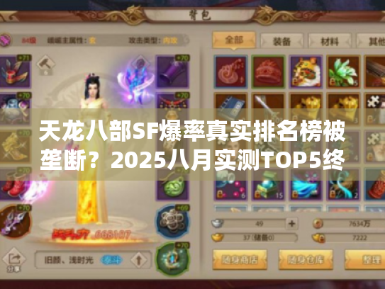 天龙八部SF爆率真实排名榜被垄断？2025八月实测TOP5终极解密