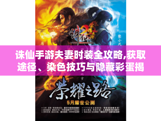 诛仙手游夫妻时装全攻略,获取途径、染色技巧与隐藏彩蛋揭秘